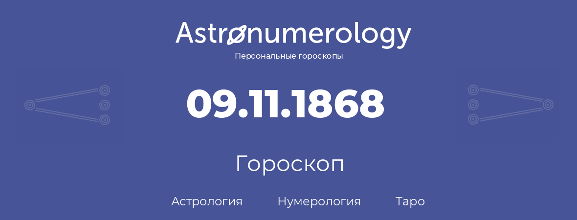 гороскоп астрологии, нумерологии и таро по дню рождения 09.11.1868 (9 ноября 1868, года)