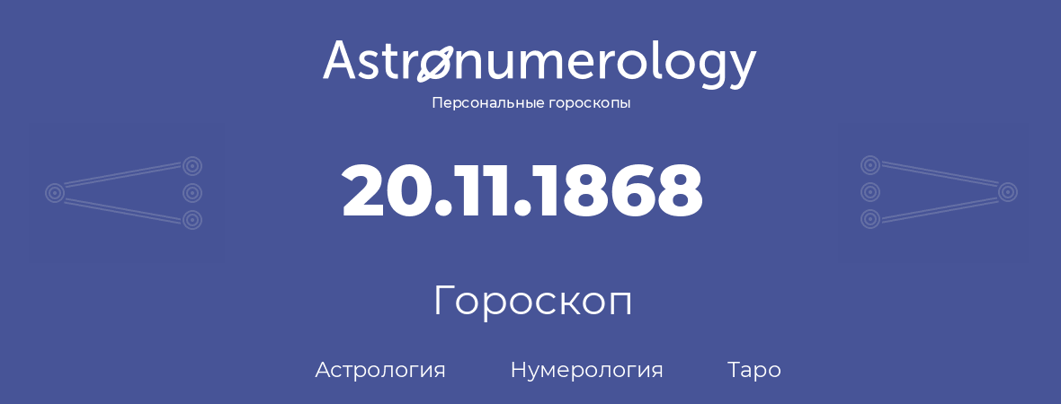 гороскоп астрологии, нумерологии и таро по дню рождения 20.11.1868 (20 ноября 1868, года)