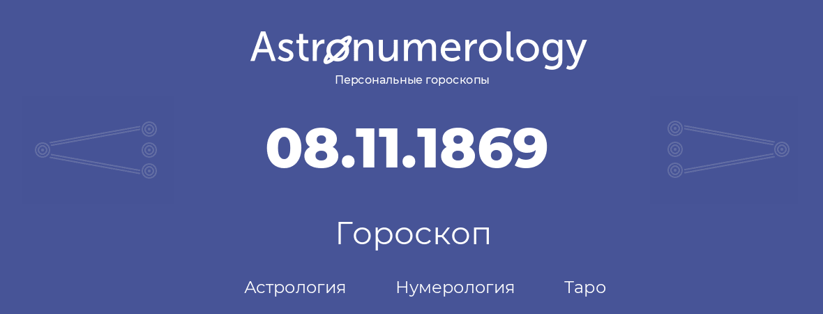 гороскоп астрологии, нумерологии и таро по дню рождения 08.11.1869 (08 ноября 1869, года)