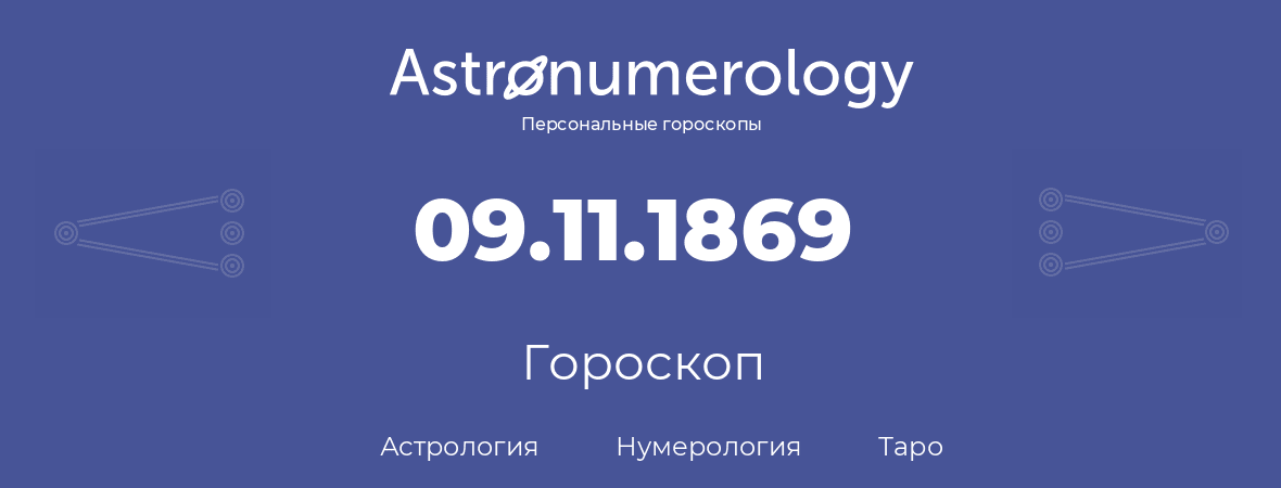 гороскоп астрологии, нумерологии и таро по дню рождения 09.11.1869 (09 ноября 1869, года)