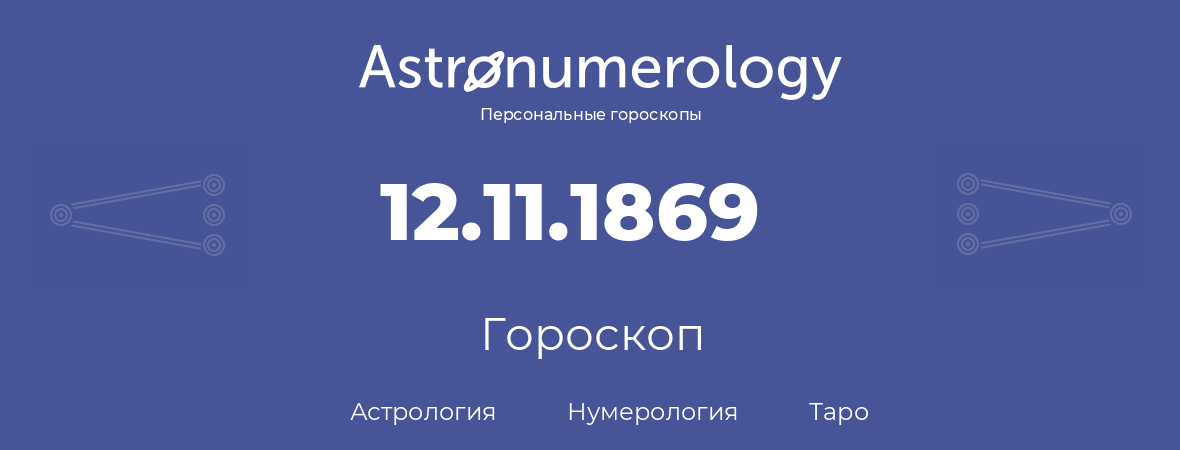гороскоп астрологии, нумерологии и таро по дню рождения 12.11.1869 (12 ноября 1869, года)
