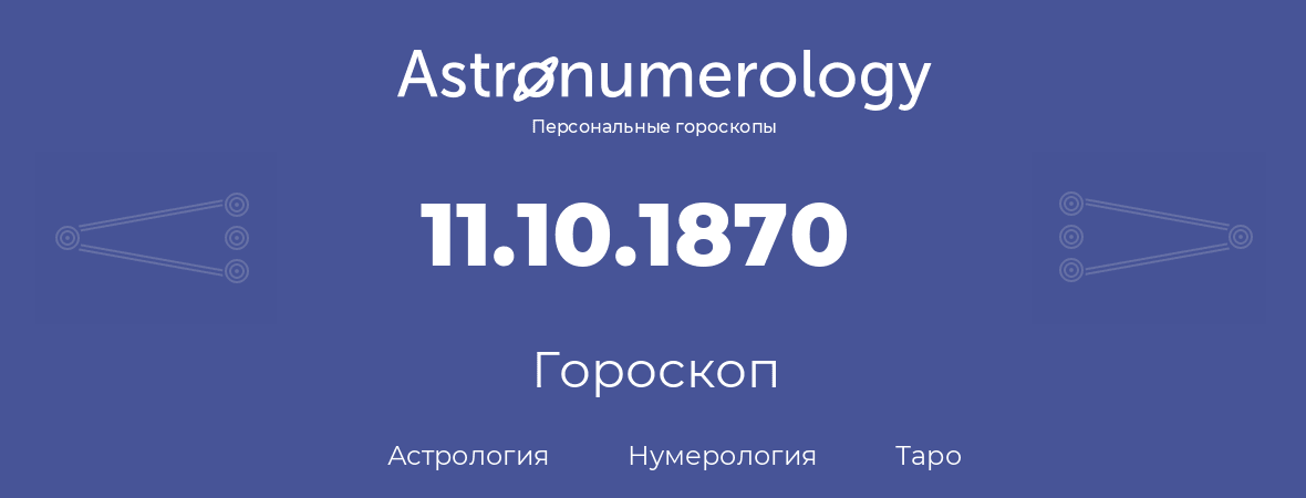 гороскоп астрологии, нумерологии и таро по дню рождения 11.10.1870 (11 октября 1870, года)