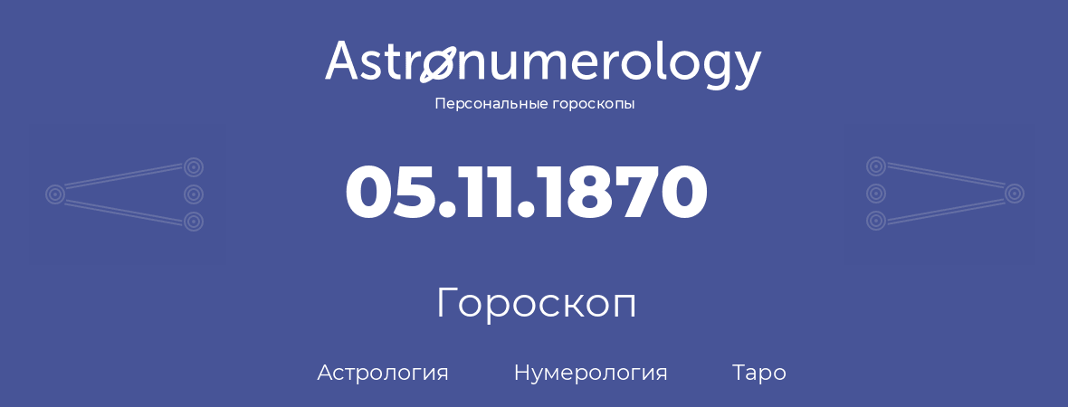 гороскоп астрологии, нумерологии и таро по дню рождения 05.11.1870 (05 ноября 1870, года)