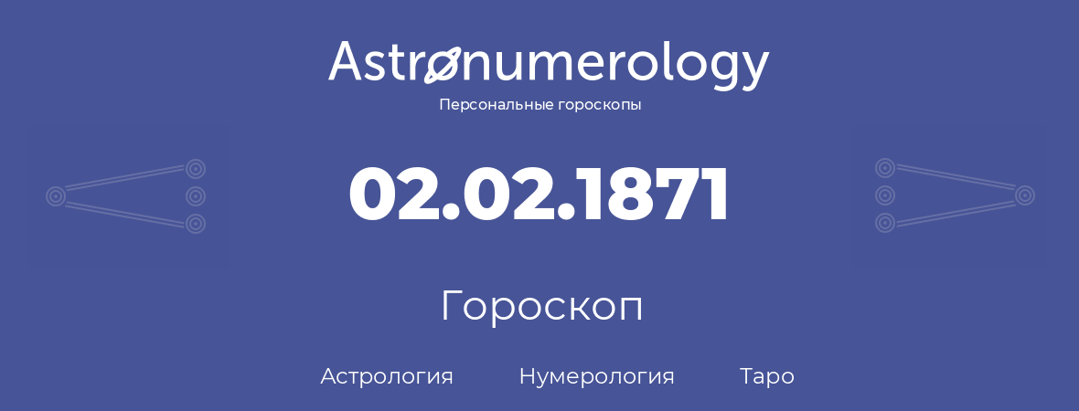 гороскоп астрологии, нумерологии и таро по дню рождения 02.02.1871 (2 февраля 1871, года)