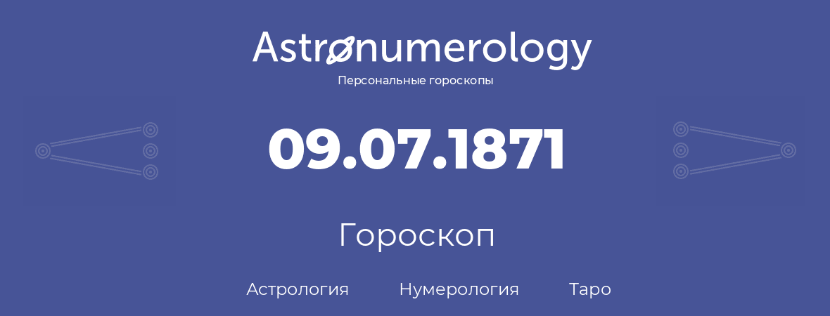 гороскоп астрологии, нумерологии и таро по дню рождения 09.07.1871 (9 июля 1871, года)
