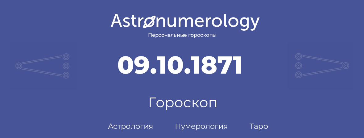 гороскоп астрологии, нумерологии и таро по дню рождения 09.10.1871 (9 октября 1871, года)