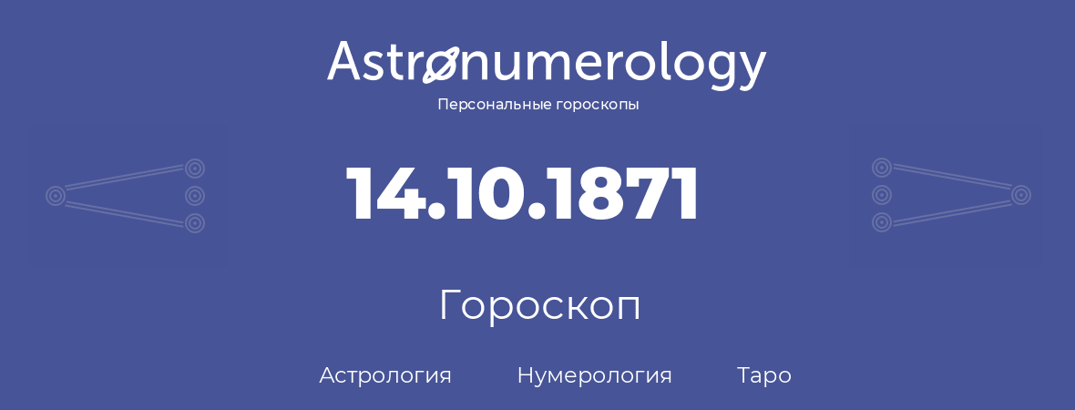 гороскоп астрологии, нумерологии и таро по дню рождения 14.10.1871 (14 октября 1871, года)