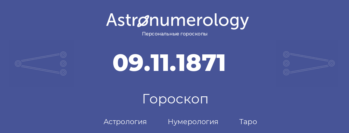 гороскоп астрологии, нумерологии и таро по дню рождения 09.11.1871 (9 ноября 1871, года)