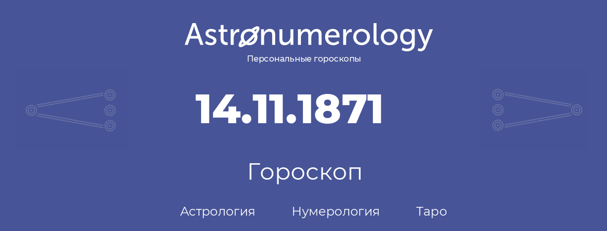 гороскоп астрологии, нумерологии и таро по дню рождения 14.11.1871 (14 ноября 1871, года)