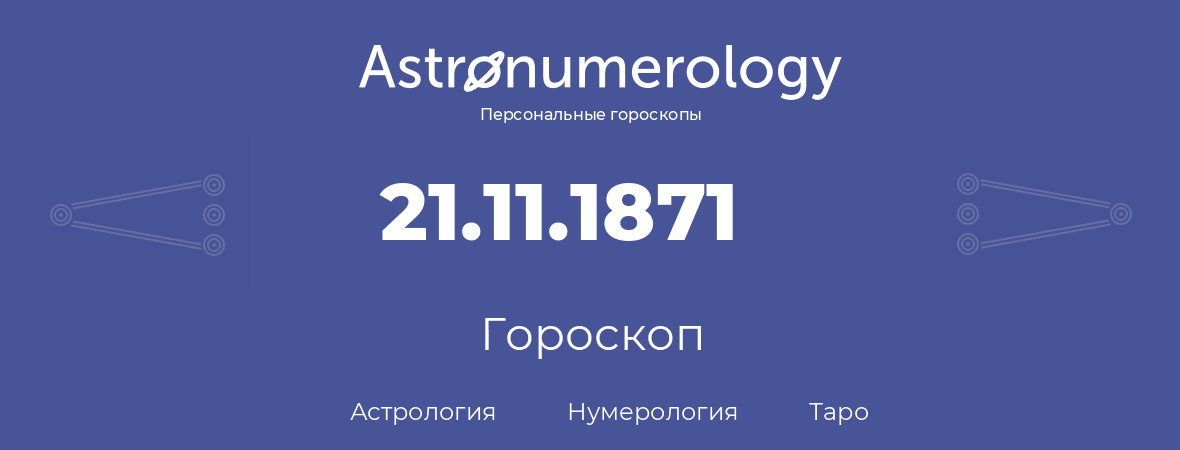 гороскоп астрологии, нумерологии и таро по дню рождения 21.11.1871 (21 ноября 1871, года)