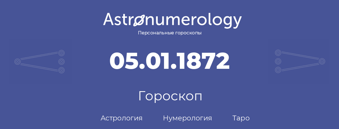 гороскоп астрологии, нумерологии и таро по дню рождения 05.01.1872 (05 января 1872, года)