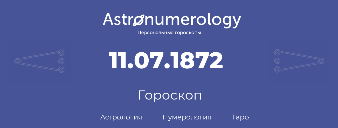 гороскоп астрологии, нумерологии и таро по дню рождения 11.07.1872 (11 июля 1872, года)