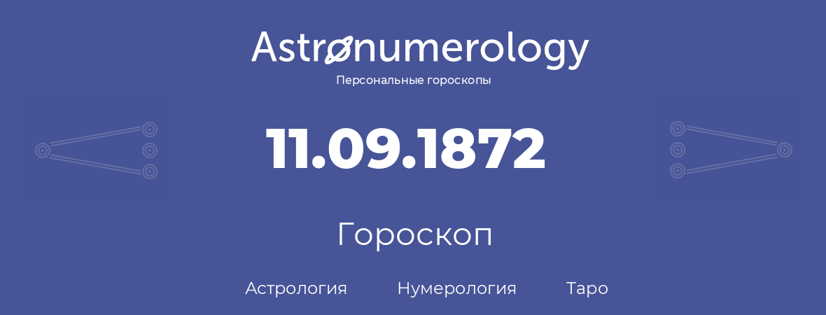 гороскоп астрологии, нумерологии и таро по дню рождения 11.09.1872 (11 сентября 1872, года)