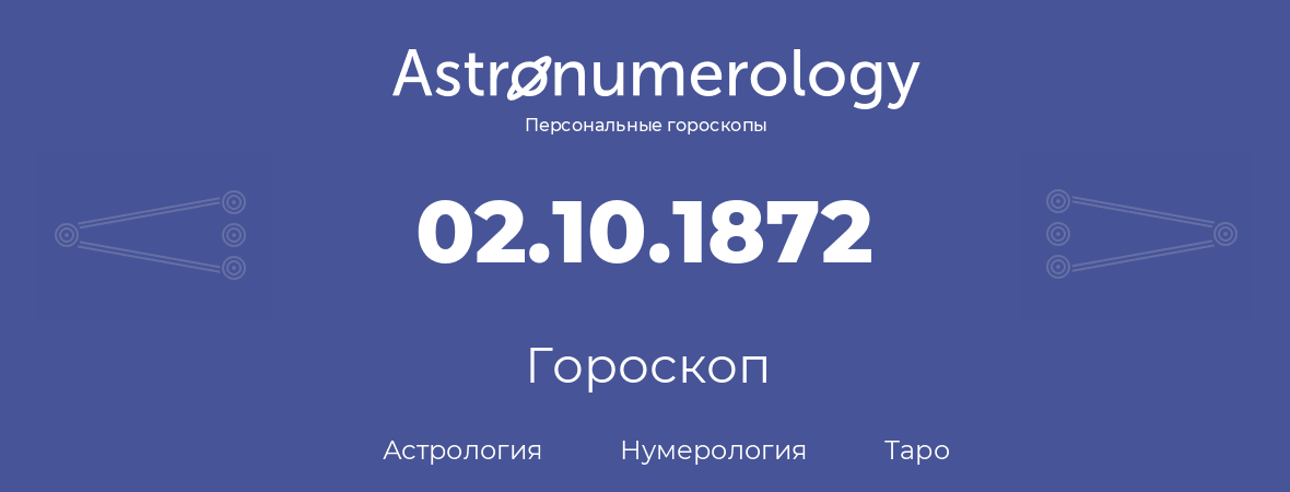 гороскоп астрологии, нумерологии и таро по дню рождения 02.10.1872 (02 октября 1872, года)