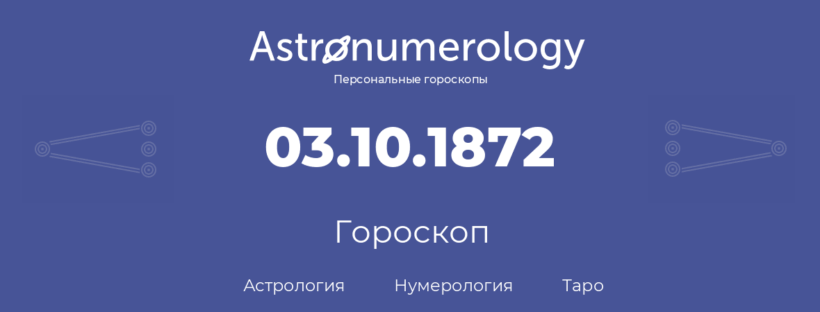 гороскоп астрологии, нумерологии и таро по дню рождения 03.10.1872 (3 октября 1872, года)