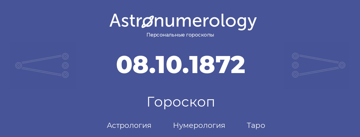 гороскоп астрологии, нумерологии и таро по дню рождения 08.10.1872 (8 октября 1872, года)
