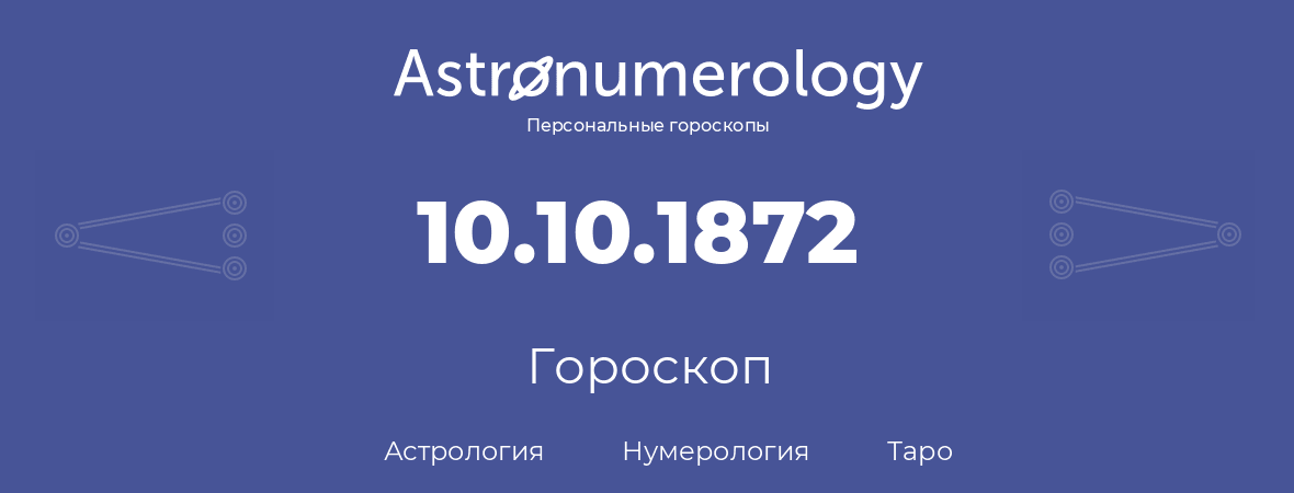 гороскоп астрологии, нумерологии и таро по дню рождения 10.10.1872 (10 октября 1872, года)