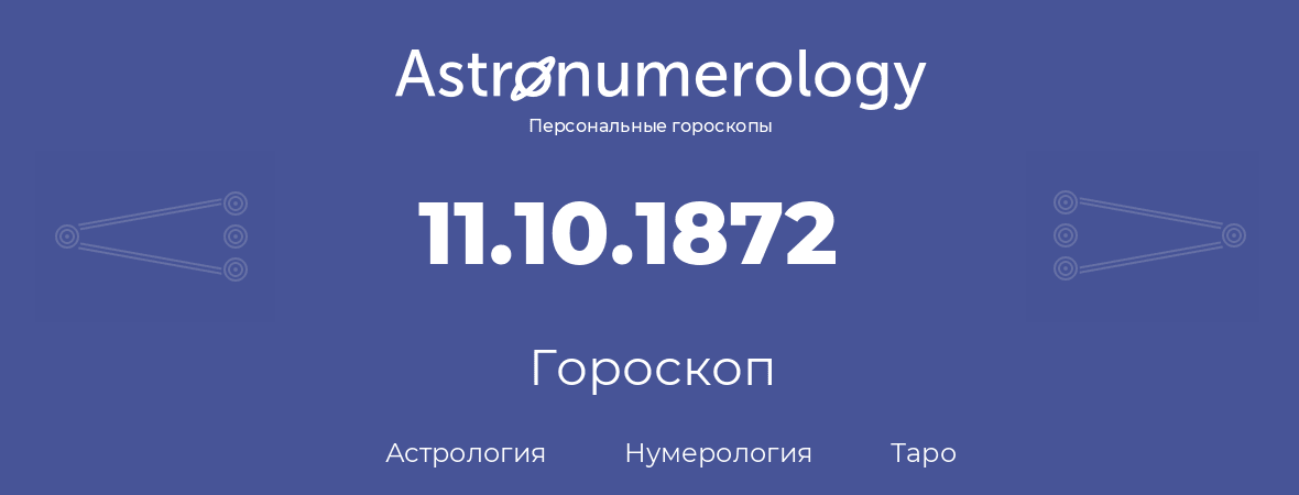 гороскоп астрологии, нумерологии и таро по дню рождения 11.10.1872 (11 октября 1872, года)