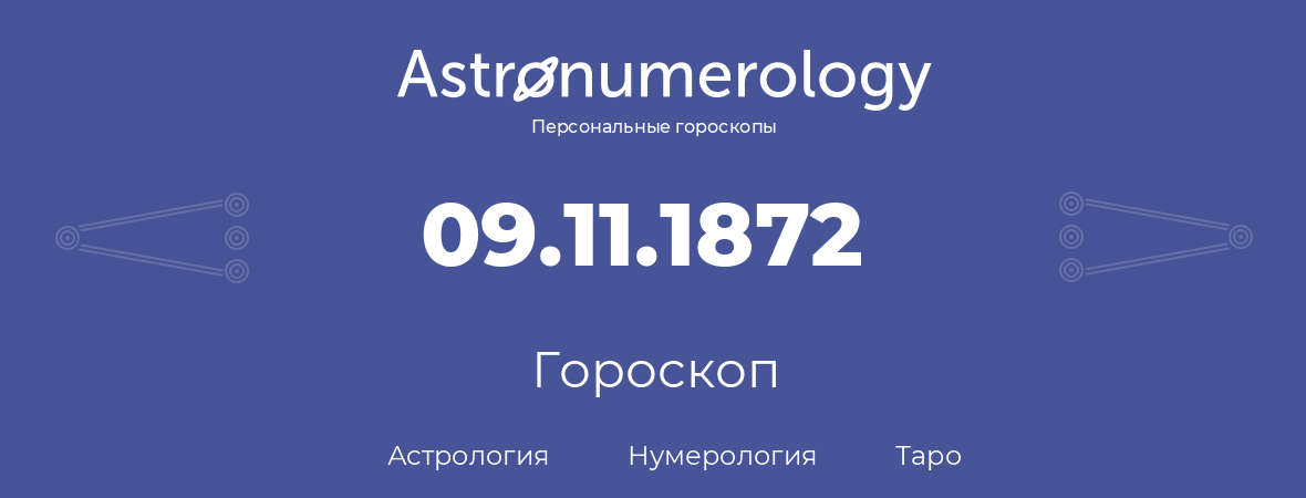 гороскоп астрологии, нумерологии и таро по дню рождения 09.11.1872 (09 ноября 1872, года)