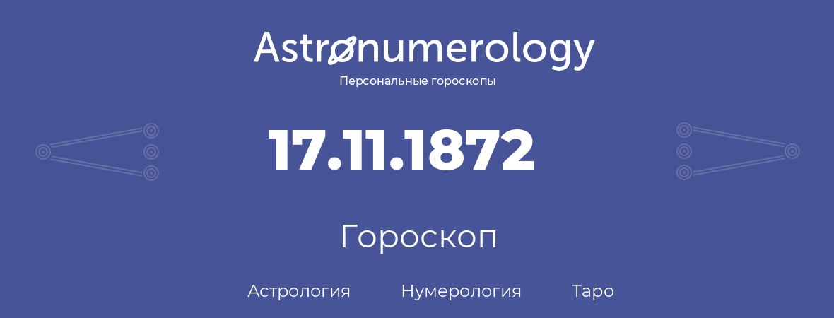 гороскоп астрологии, нумерологии и таро по дню рождения 17.11.1872 (17 ноября 1872, года)