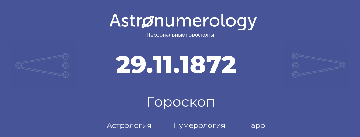 гороскоп астрологии, нумерологии и таро по дню рождения 29.11.1872 (29 ноября 1872, года)