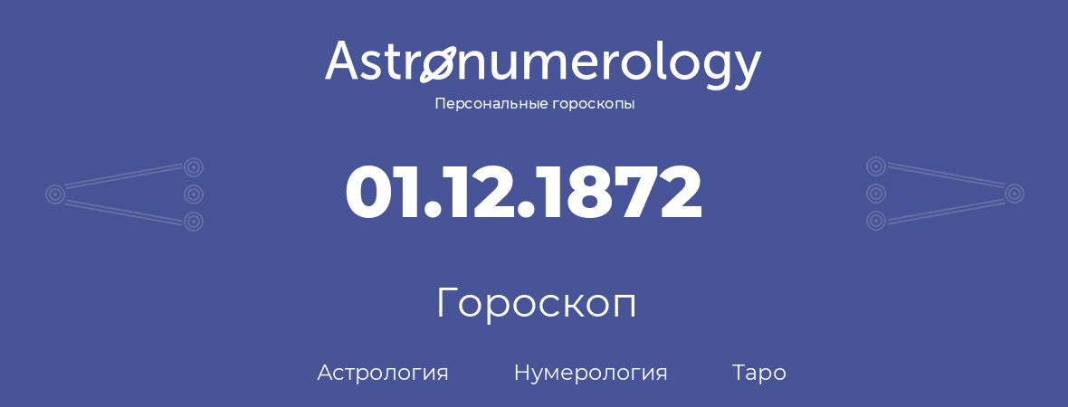 гороскоп астрологии, нумерологии и таро по дню рождения 01.12.1872 (01 декабря 1872, года)