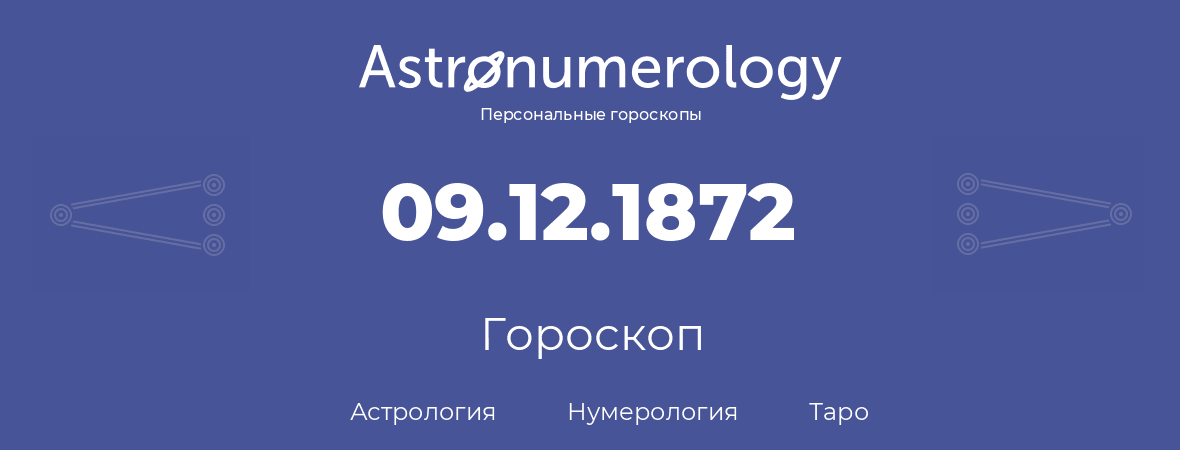 гороскоп астрологии, нумерологии и таро по дню рождения 09.12.1872 (9 декабря 1872, года)