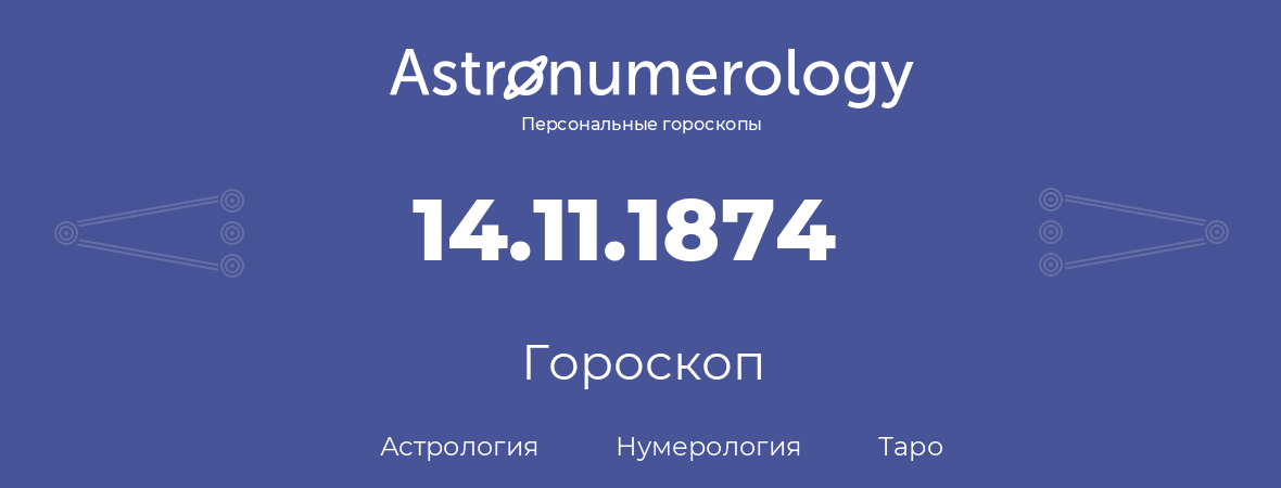 гороскоп астрологии, нумерологии и таро по дню рождения 14.11.1874 (14 ноября 1874, года)