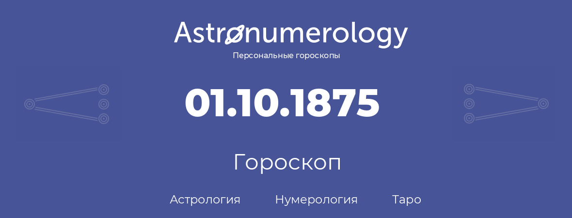 гороскоп астрологии, нумерологии и таро по дню рождения 01.10.1875 (1 октября 1875, года)