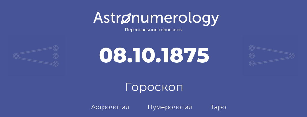 гороскоп астрологии, нумерологии и таро по дню рождения 08.10.1875 (08 октября 1875, года)