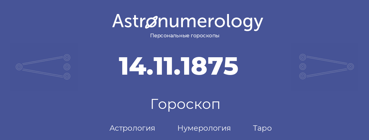 гороскоп астрологии, нумерологии и таро по дню рождения 14.11.1875 (14 ноября 1875, года)