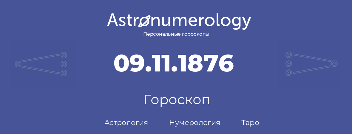 гороскоп астрологии, нумерологии и таро по дню рождения 09.11.1876 (09 ноября 1876, года)