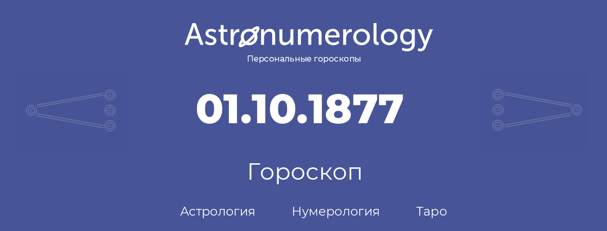 гороскоп астрологии, нумерологии и таро по дню рождения 01.10.1877 (1 октября 1877, года)