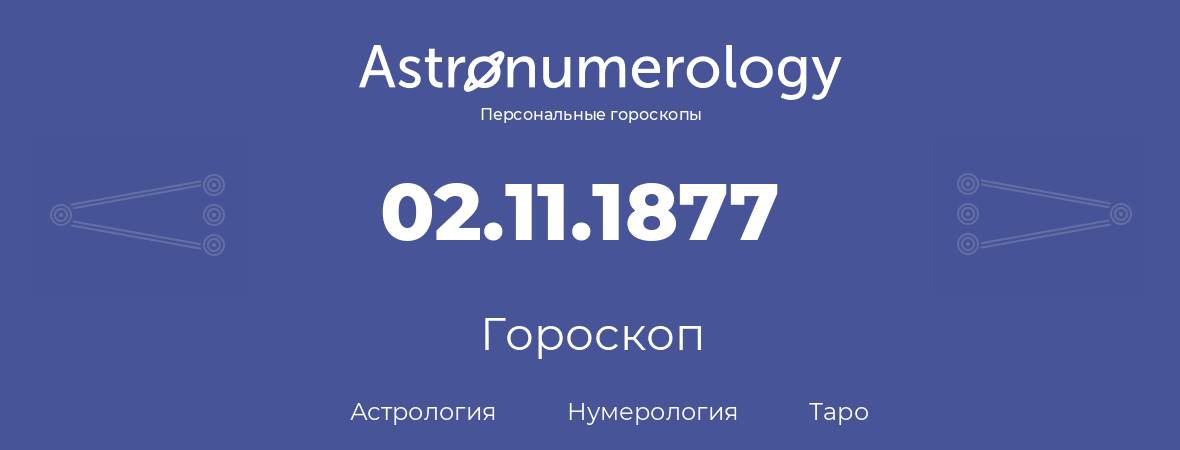 гороскоп астрологии, нумерологии и таро по дню рождения 02.11.1877 (02 ноября 1877, года)