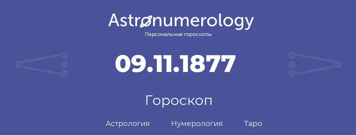 гороскоп астрологии, нумерологии и таро по дню рождения 09.11.1877 (9 ноября 1877, года)