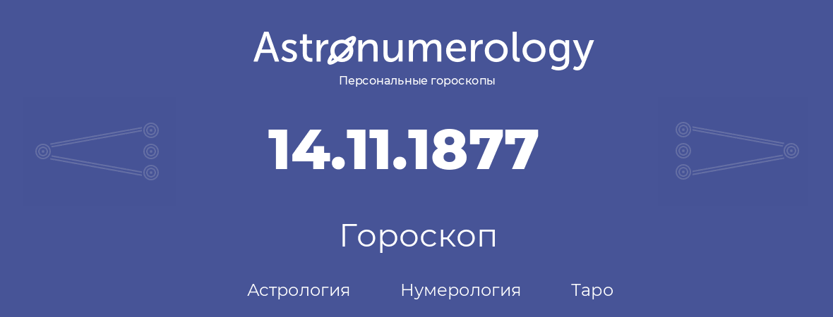 гороскоп астрологии, нумерологии и таро по дню рождения 14.11.1877 (14 ноября 1877, года)