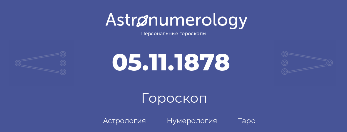 гороскоп астрологии, нумерологии и таро по дню рождения 05.11.1878 (05 ноября 1878, года)