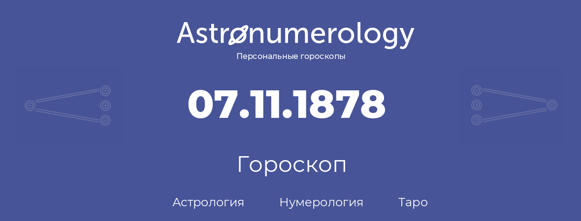 гороскоп астрологии, нумерологии и таро по дню рождения 07.11.1878 (07 ноября 1878, года)