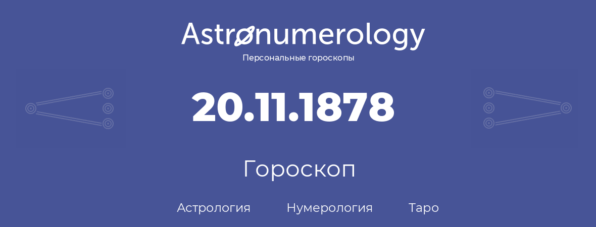 гороскоп астрологии, нумерологии и таро по дню рождения 20.11.1878 (20 ноября 1878, года)