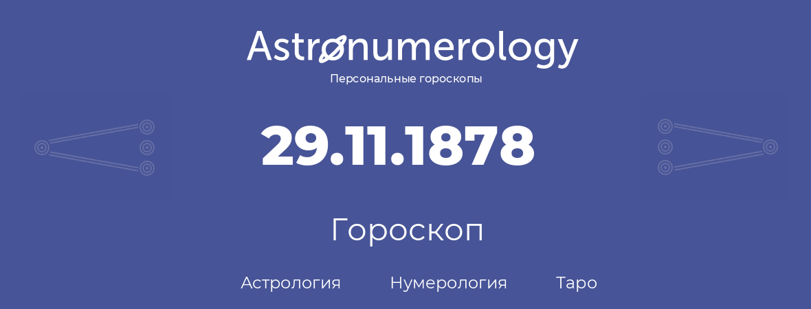 гороскоп астрологии, нумерологии и таро по дню рождения 29.11.1878 (29 ноября 1878, года)