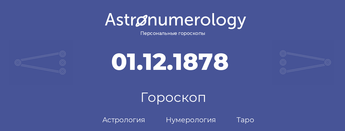 гороскоп астрологии, нумерологии и таро по дню рождения 01.12.1878 (1 декабря 1878, года)