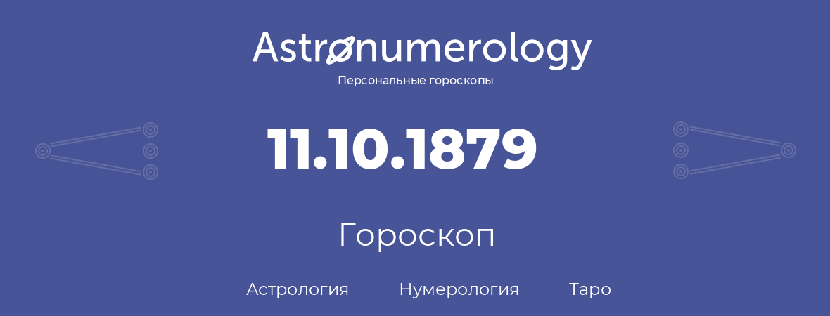 гороскоп астрологии, нумерологии и таро по дню рождения 11.10.1879 (11 октября 1879, года)