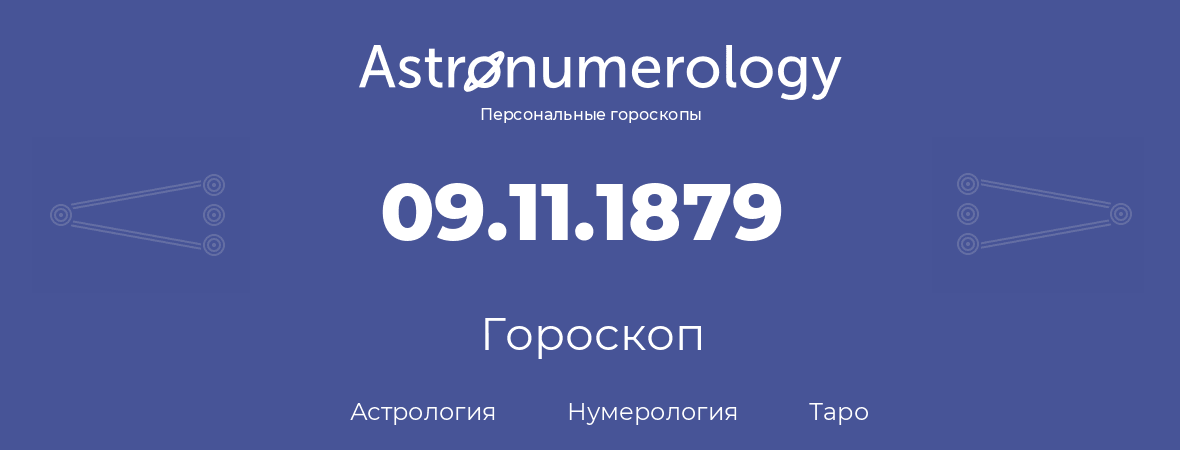 гороскоп астрологии, нумерологии и таро по дню рождения 09.11.1879 (9 ноября 1879, года)