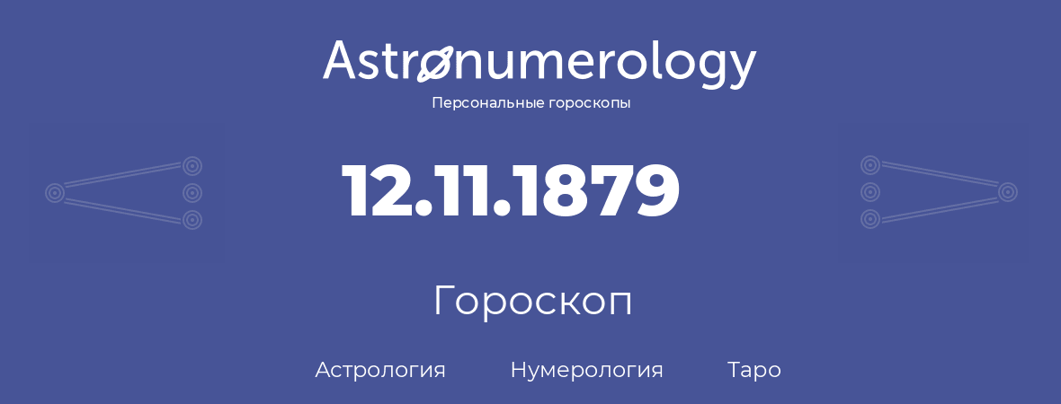 гороскоп астрологии, нумерологии и таро по дню рождения 12.11.1879 (12 ноября 1879, года)