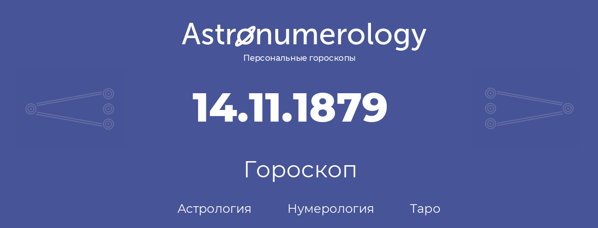 гороскоп астрологии, нумерологии и таро по дню рождения 14.11.1879 (14 ноября 1879, года)