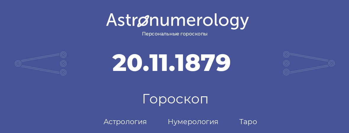 гороскоп астрологии, нумерологии и таро по дню рождения 20.11.1879 (20 ноября 1879, года)