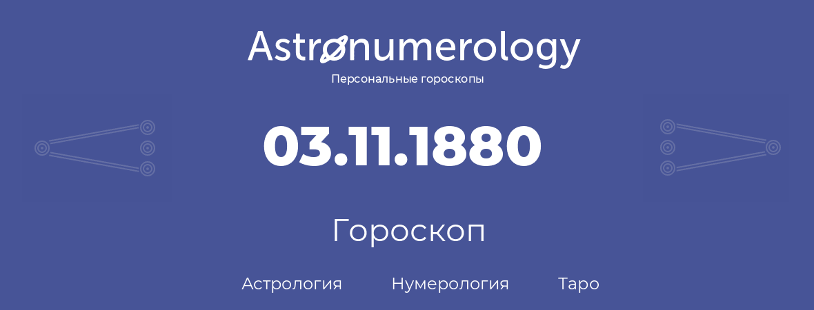 гороскоп астрологии, нумерологии и таро по дню рождения 03.11.1880 (3 ноября 1880, года)