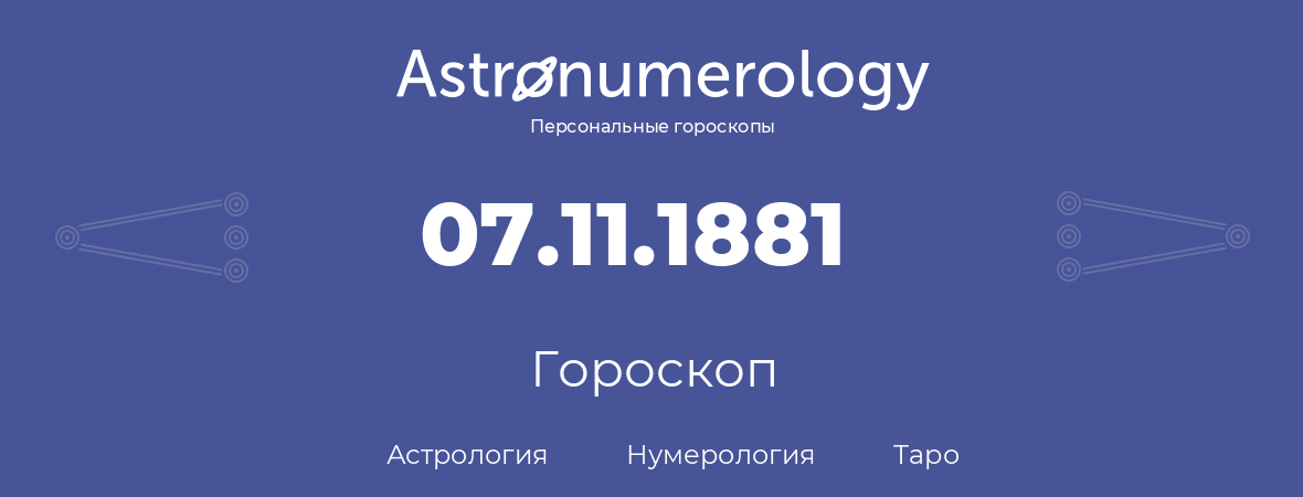 гороскоп астрологии, нумерологии и таро по дню рождения 07.11.1881 (7 ноября 1881, года)