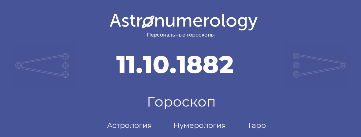 гороскоп астрологии, нумерологии и таро по дню рождения 11.10.1882 (11 октября 1882, года)