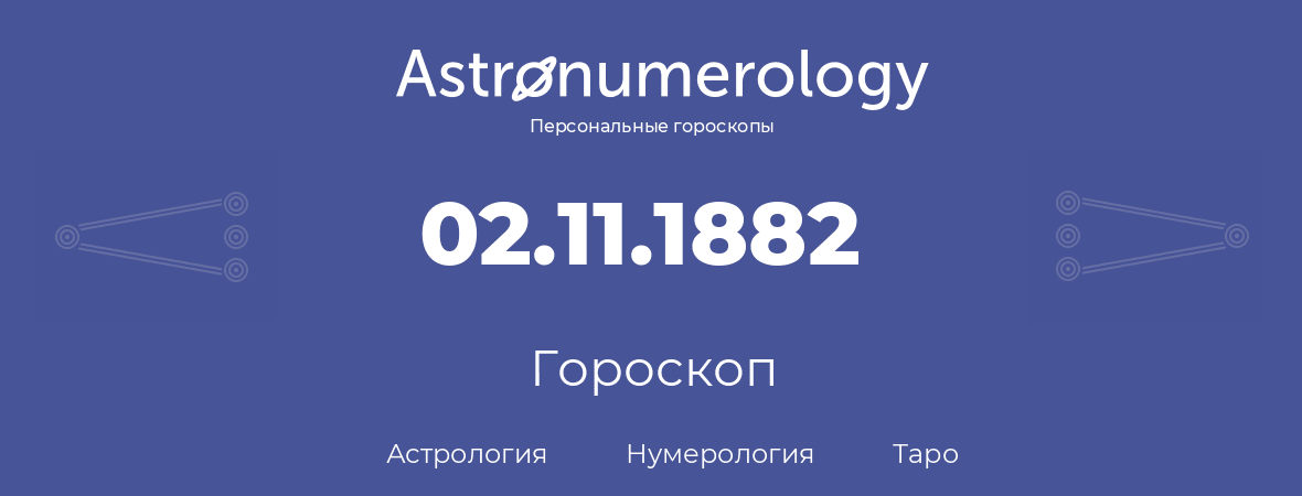 гороскоп астрологии, нумерологии и таро по дню рождения 02.11.1882 (2 ноября 1882, года)
